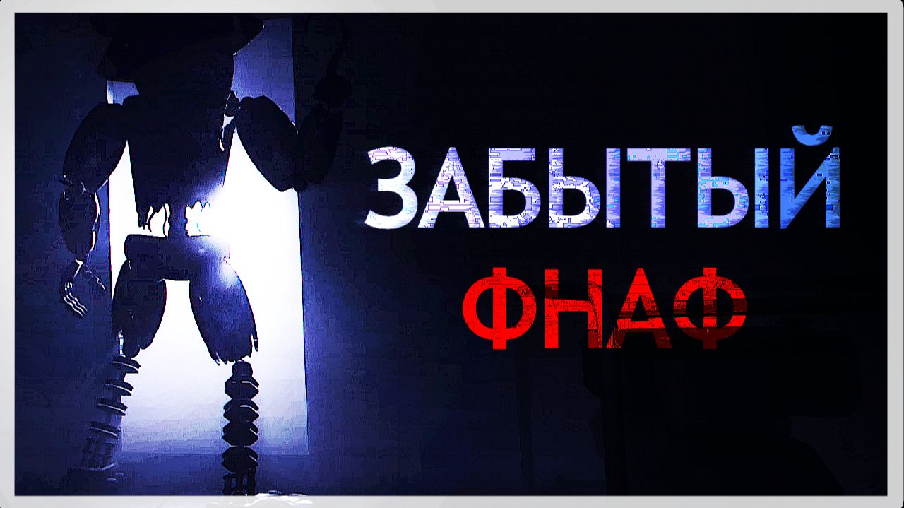 ПРО НЕГО ВСЕ ЗАБЫЛИ | Fredbear And Friends: Reboot