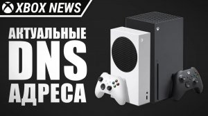 Актуальные DNS адреса для консолей Xbox Series X/S | Январь 2026 | Новости Xbox