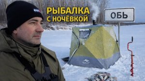 ПЕШКОМ 10 км. по ОБИ на  РЫБАЛКУ. ПОСТАВИЛ ПАЛАТКУ, ПЕРЕНОЧЕВАЛ И НАЧАЛОСЬ..