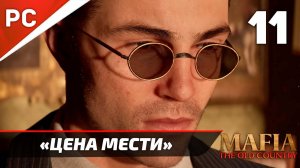 «Цена Мести» Mafia: The Old Country Прохождение — Часть 11 (Без Интерфейса)