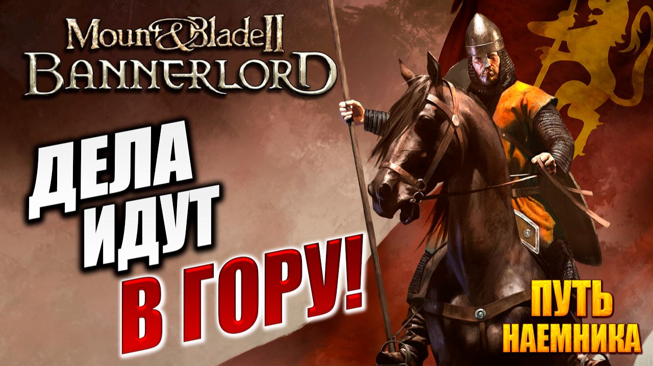 ДЕЛА ИДУТ В ГОРУ! | Путь Наёмника | Mount and Blade 2: Bannerlord / Маунт Энд Блейд 2 | #7 смотреть онлайн
