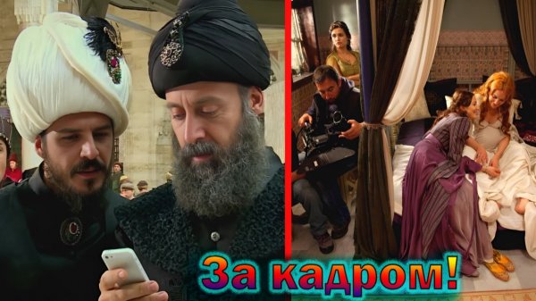 "Великолепный век" - как снимали легендарный Турецкий сериал и интересные факты о нем!