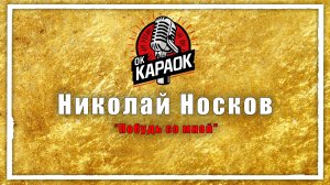Николай Носков-Побудь со мной(КАРАОКЕ оригинальная аранжировка)