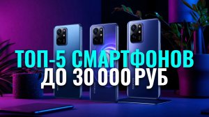 5 смартфонов до 30 000 руб. в 2026: какой выбрать? Сравниваем характеристики