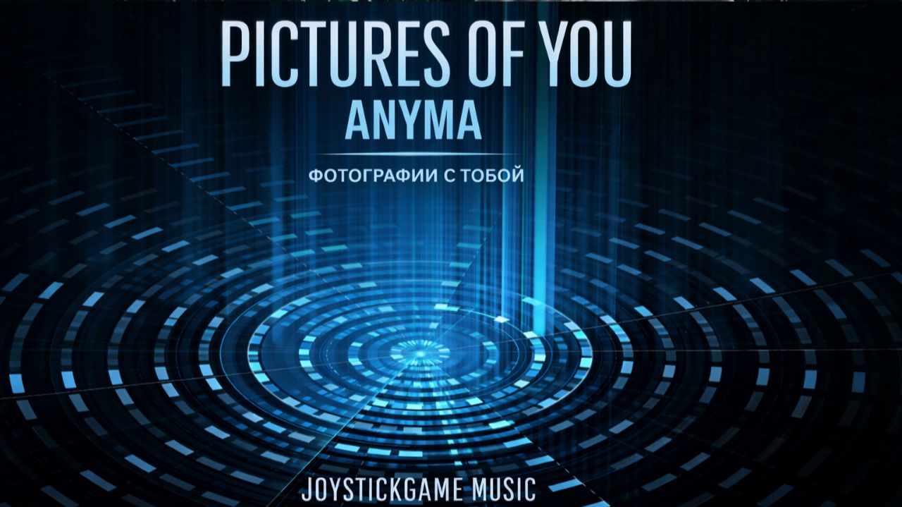 PICTURES OF TOU ФОТОГРАФИИ С ТОБОЙ-ГИПНОТИЧЕСКОЕ ПОГРУЖЕНИЕ В МИР ЭМОЦИЙ СЛУШАТЬ JOYSTICKGAME MUSIC смотреть онлайн