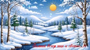 Зимний вечер тих и светел...1с ВИДЕО  ПЕСНЯ В ДУШУ