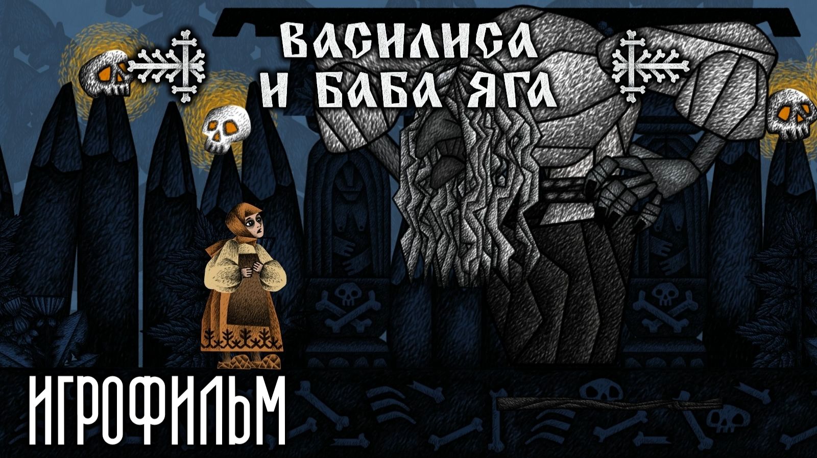 Василиса и Баба Яга (2024) Игрофильм