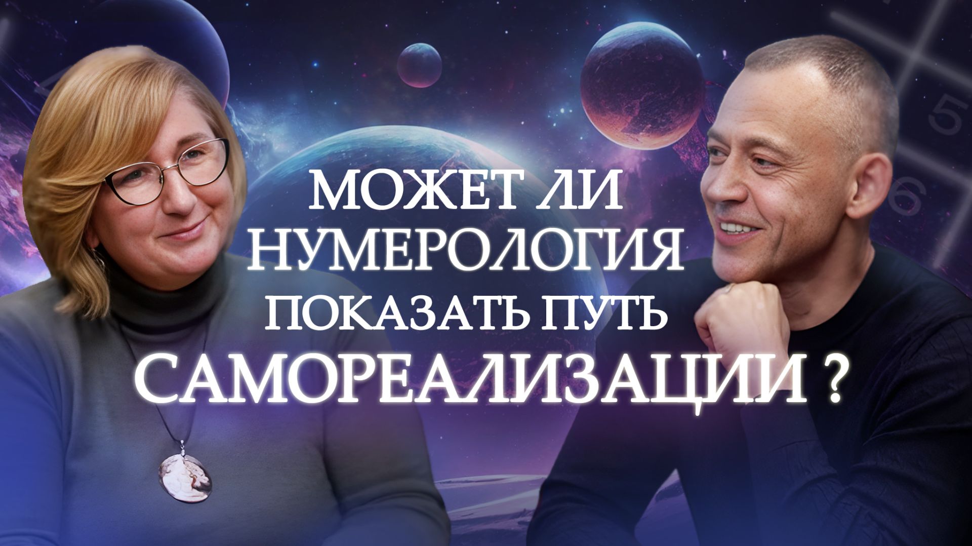 Как НАЙТИ Себя? Работает ли НУМЕРОЛОГИЯ? Большое интервью - вся правда о нумерологии! смотреть онлайн