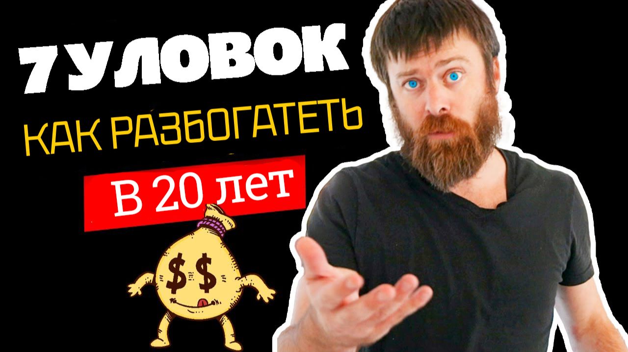 Разбогатейте в свои 20 лет
