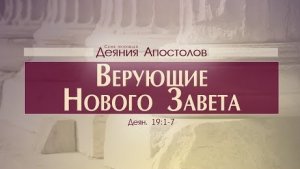 Деяния Апостолов: 45. Верующие Нового Завета (Алексей Коломийцев)