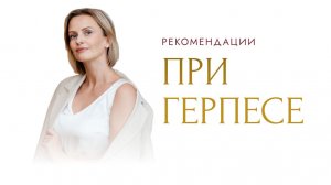 Рекомендации при герпесе