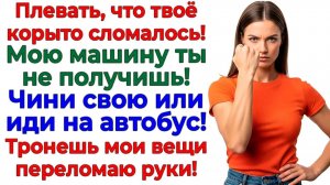 Полез в мою машину! Я научила его ходить пешком! | Истории Из Жизни | Реальная История | Аудиокнига