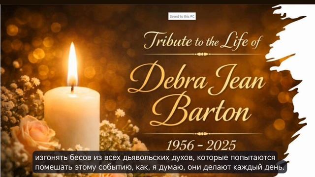 Дань уважения жизни Дебры Джин Бартон. Крейг Мартиндейл. 9 января 2026 г.