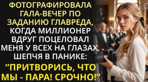 Лишившись утром работы из-за поцелуя с миллионером, вечером спасла его важную сделку, а он влюбился