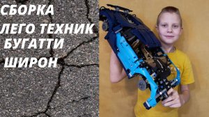 Сборка лего техник БУГАТТИ ШИРОН (серия                             11)