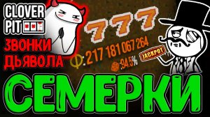 Билд на Семерки с Джекпотами и Двойные телефонные Звонки с Дьяволом / CloverPit - прохождение
