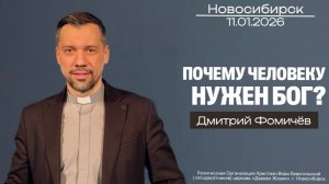 11.01.26. Новосибирск, "Почему человеку нужен Бог?" - Дмитрий Фомичёв.