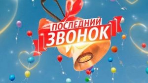 Последний Звонок