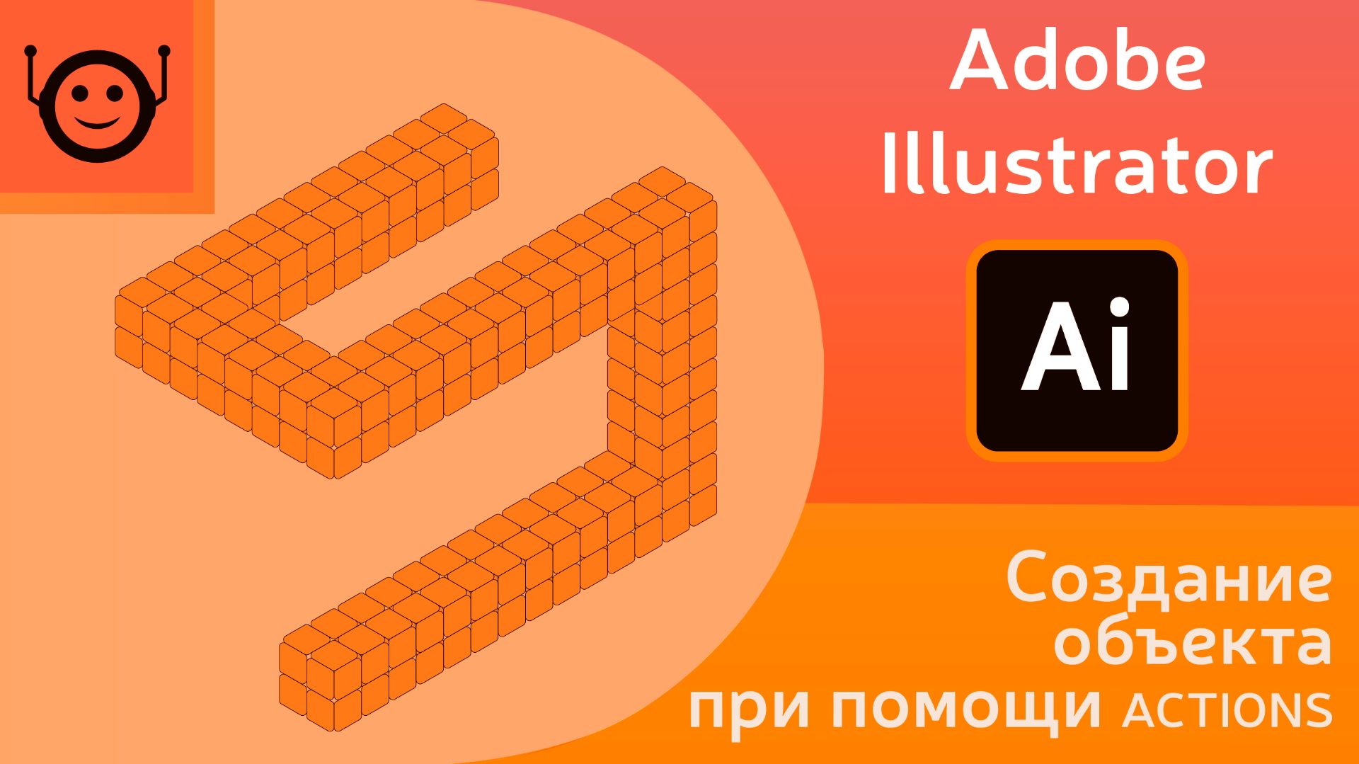 Создание объекта при помощи ACTIONS смотреть онлайн