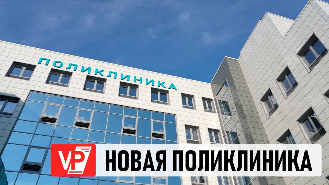 В ВОЛГОГРАДЕ ГОТОВА К ОТКРЫТИЮ НОВАЯ СОВРЕМЕННАЯ ПОЛИКЛИНИКА смотреть онлайн
