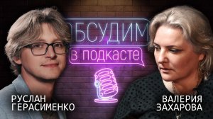 Дракула: Цена вечности | Руслан Герасименко и Валерия Захарова | Обсудим в подкасте #5