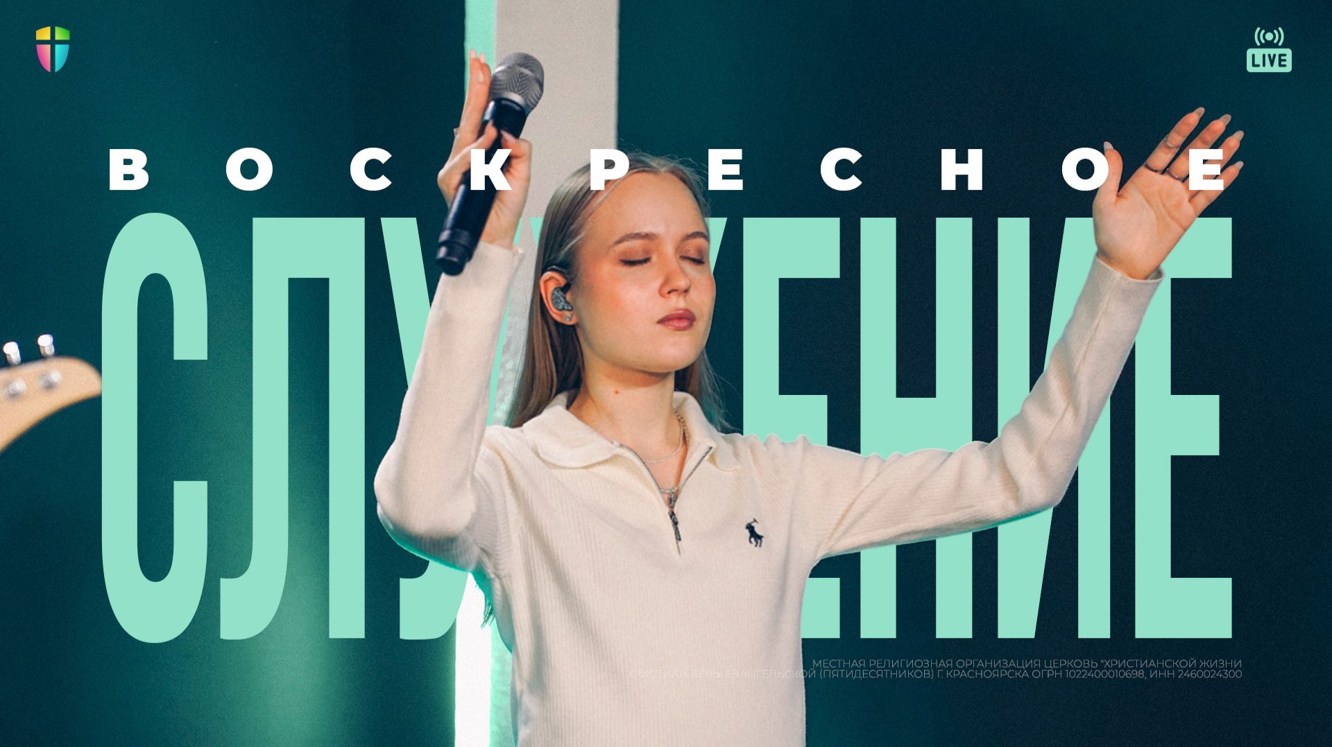 ВОСКРЕСНОЕ СЛУЖЕНИЕ / ЦХЖ Красноярск / 11января 2026 смотреть онлайн