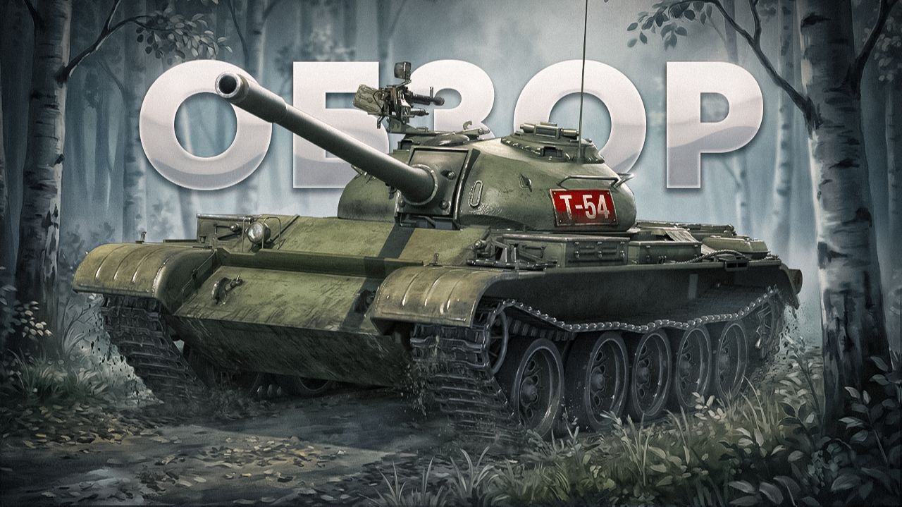 Т-54 | ОБЗОР ЛЕГЕНДАРНОГО ТАНКА смотреть онлайн
