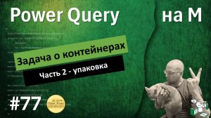 77 - На М - TablePack часть 2 упаковка