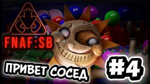 ФИНАЛ FNAF: SECURITY NEEDS / FNAF: Security Breach в Hello Neighbor / Привет Сосед мод ФНАФ