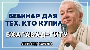 Вебинар для тех, кто купил Бхагавад-Гиту. Часть 9 - Александр Хакимов