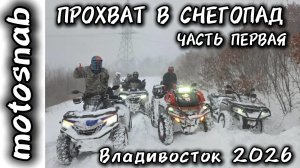 В СИЛЬНЫЙ СНЕГОПАД  SHARMAX 1100 AODES 1000 CFMOTO 1000 И SHARMAX 800 #motosnab #sharmax #snow #4x4