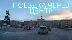 Питер: поездка через центр