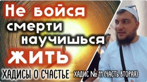 Не бойся смерти - обретёшь жизнь (2 часть) [«Хадисы о счастье»]