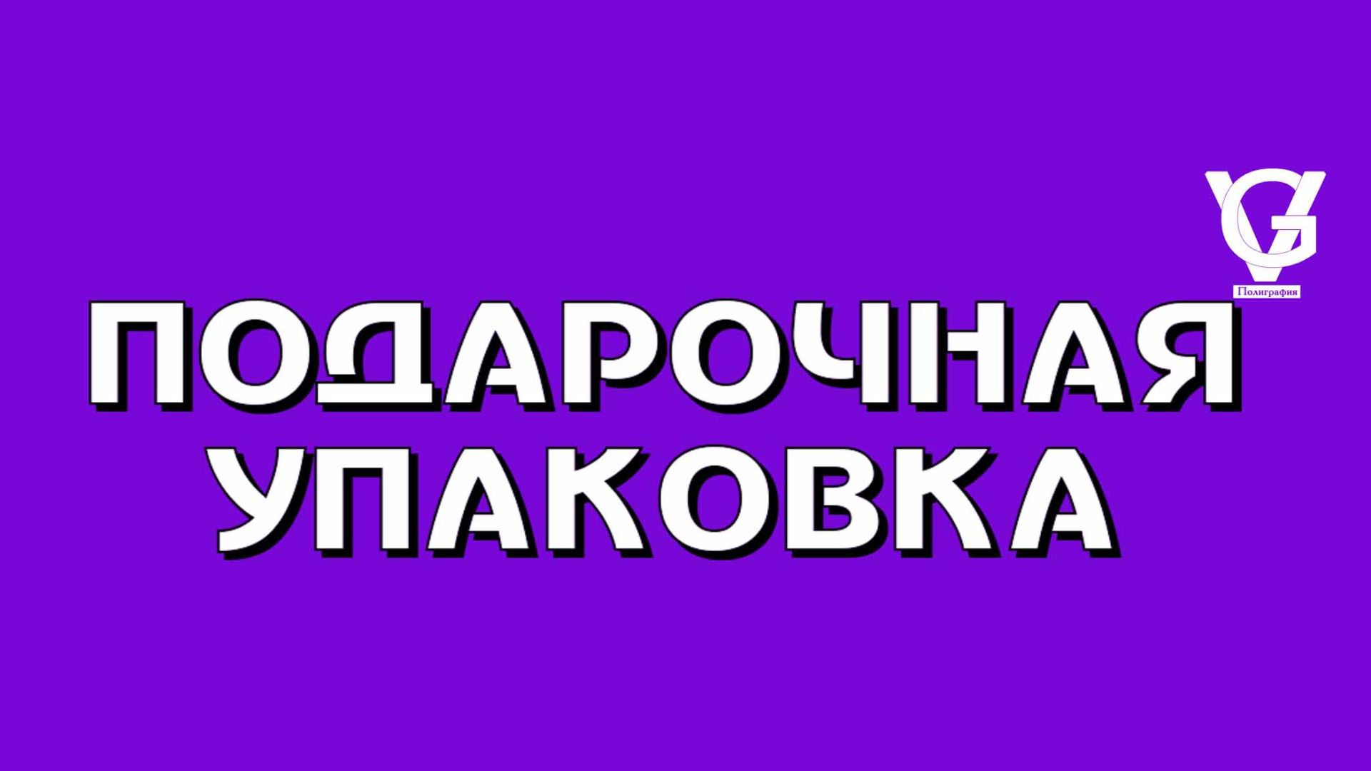 Подарочная упаковка 🎁