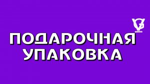 Подарочная упаковка 🎁