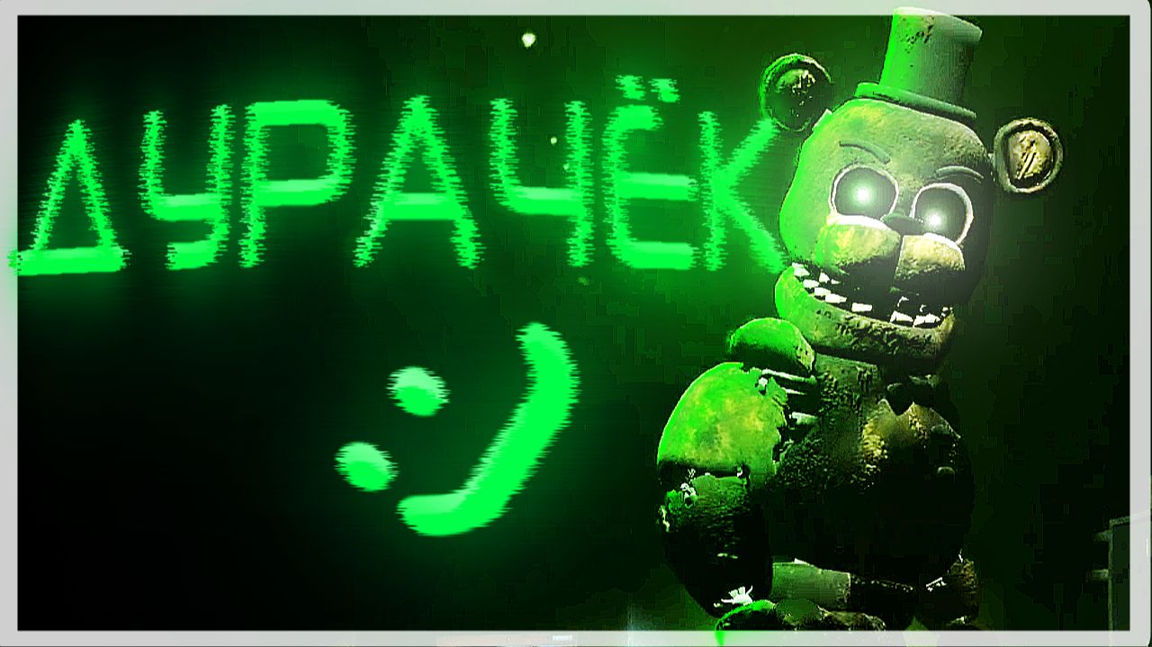 ФРЕДДИ ДУРАЧЁК | FNAF: Eternal Nights #5
