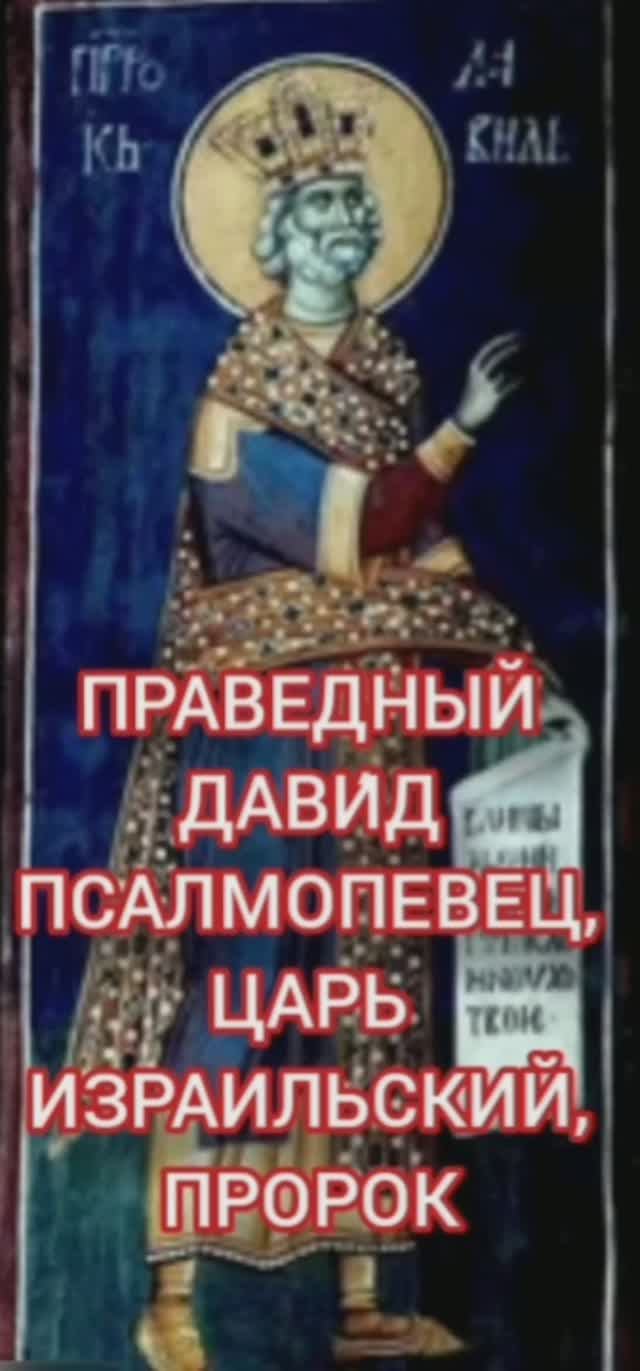 11.01.2026 День памяти Праведного Дави́да Псалмопевец, царь Израильский, пророк смотреть онлайн