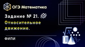 ОГЭ математика. Задание № 21. Относительное движение.