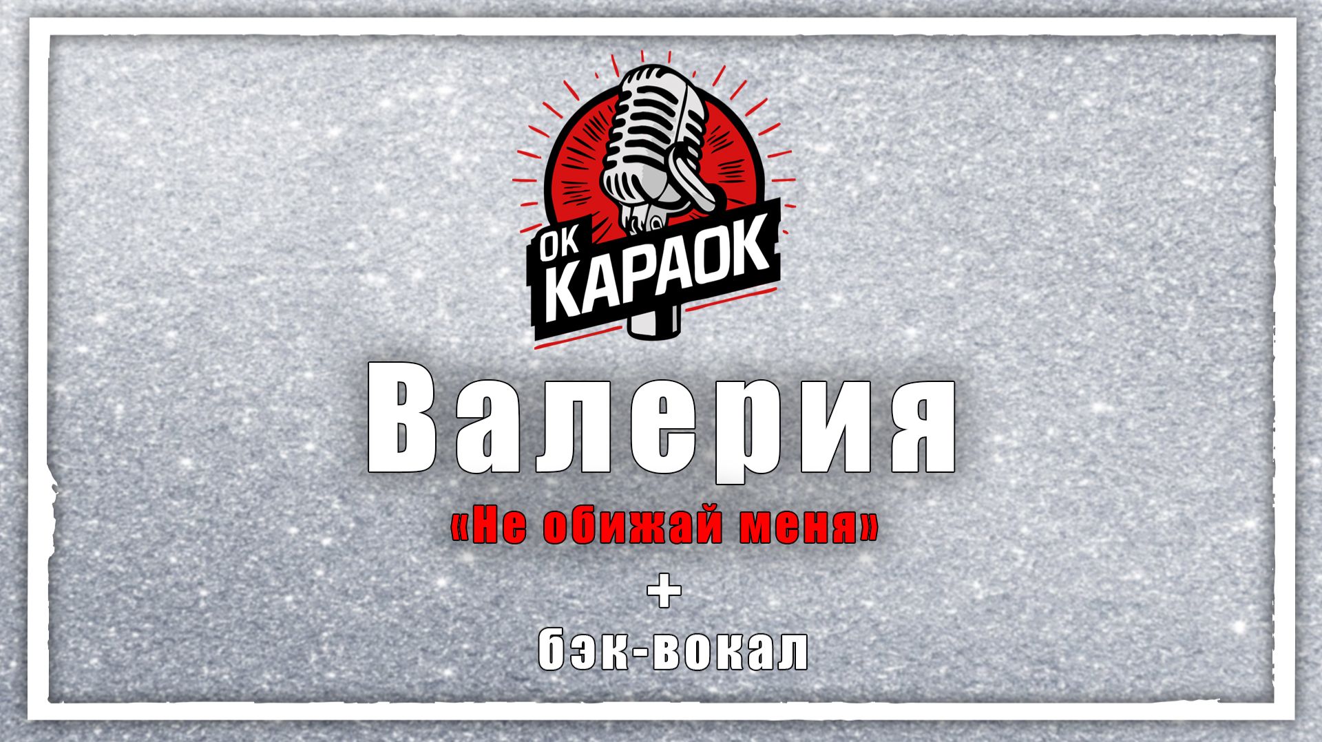 Валерия-Не обижай меня(КАРАОКЕ с бэк-вокалом). смотреть онлайн