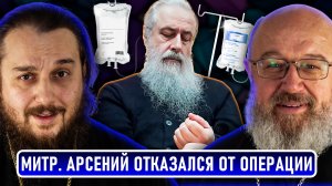 Митр. Арсений отказался от операции, Варфоломей мирит ПЦУ с УПЦ // СПОРНЫЙ ВОПРОС
