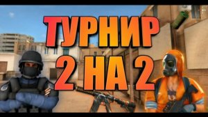 Четвертый турнир 2 на 2 в STANDOFF 2 на G