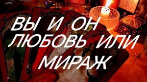 ОН ЛЮБИТ⁉️ИЛИ МОРОЧИТ⁉️ВЫ ЕМУ НУЖНЫ⁉️ТАРО РАСКЛАД