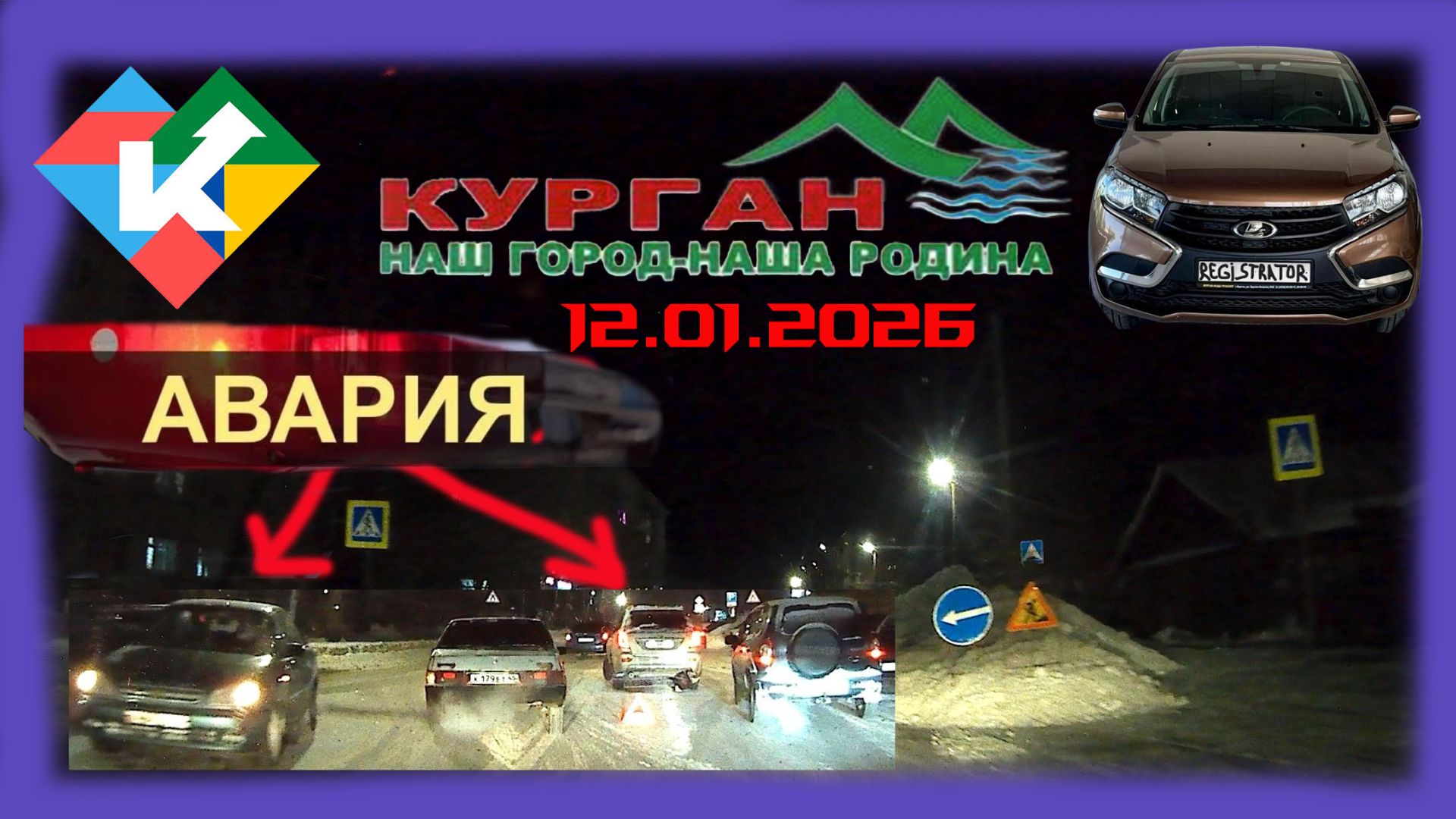 РЕГИСТРАТОР КУРГАН 12 Января 2026 Достоевского Автозаводская АВАРИЯ ГИПЕРСИТИ КУЧИ СНЕГА смотреть онлайн