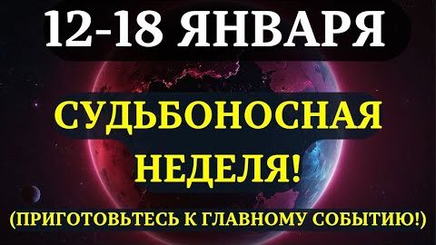 ВЫ ДОЛЖНЫ УЗНАТЬ ЭТО ДО ЗАВТРА!💖 Срочные предупреждения на ГЛАВНУЮ НЕДЕЛЮ ЯНВАРЯ 2026! ✨ смотреть онлайн