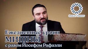 ЕЖЕДНЕВНЫЕ УРОКИ МИШНЫ c р. Йосефом Рафаэли. Урок от 06.01.2026