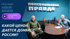Какой ценой дается Донбасс России?| Депутат ГД Журавлев| Радиоэфир "Басурин отвечает!" от 11.01