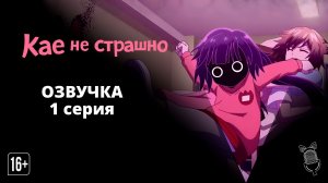 Кае не страшно / Kaya-chan wa Kowakunai - 1 серия [ Ушастая озвучка ]