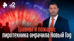 Травмы и сожженные квартиры: сотни россиян пострадали из-за пиротехники