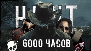 6000 ЧАСОВ В HUNT SHOWDOWN 1896