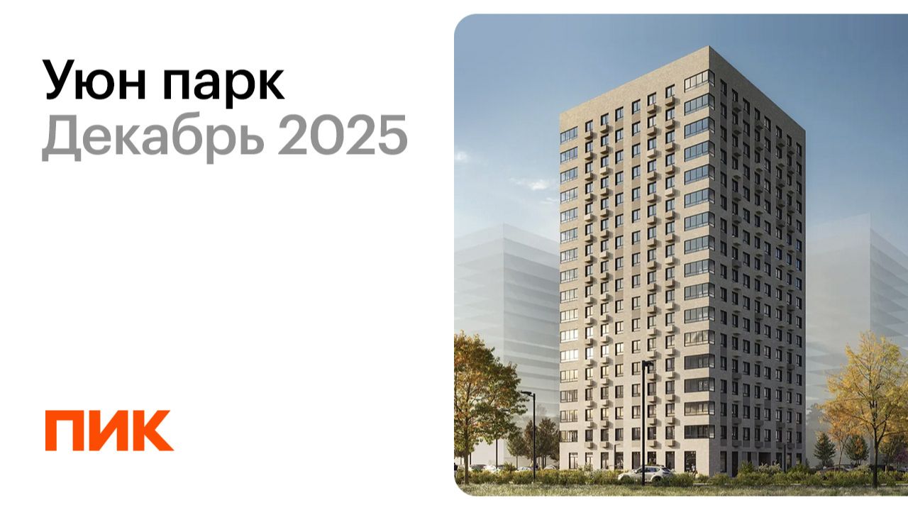 Уюн парк 09.12.2025